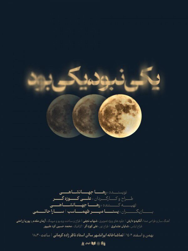 کی نبود یکی بود در تماشاخانهی ایرانشهر به صحنه میرود