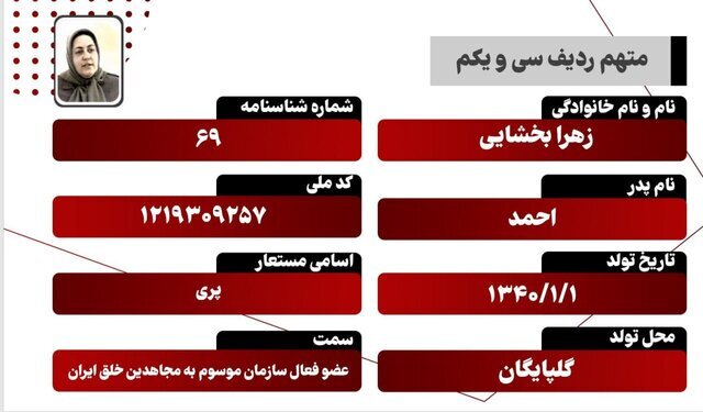 این زن با کد ملی ۱۲۱۹۳۰۹۲۵۷ عضو فعال گروهک منافقین است / اسم مستعار او لو رفت