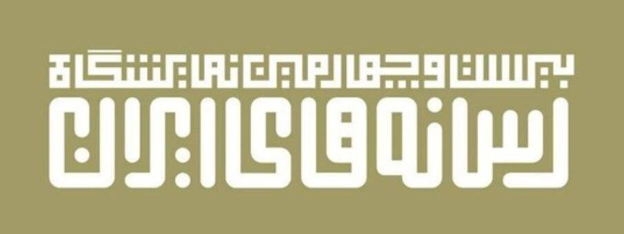 نمایشگاه رسانه، بستری برای تببین «ضرورت وجود رسانه در زندگی مردم» است