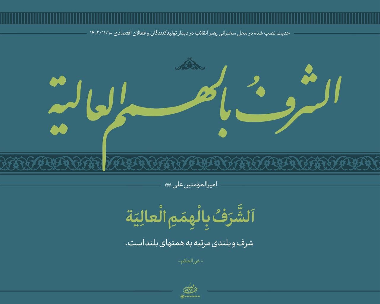 حدیث معنادار نصب شده در محل دیدار امروز با رهبر انقلاب +عکس