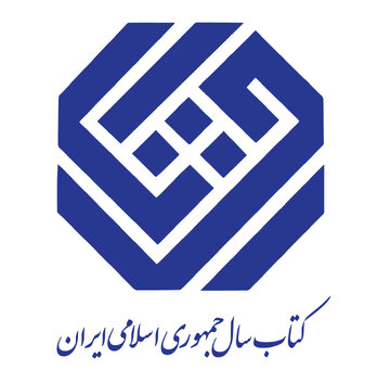 نامزدهای گروه «کودک و نوجوان» چهل ویکمین دوره جایزه کتاب سال جمهوری اسلامی ایران معرفی شدند