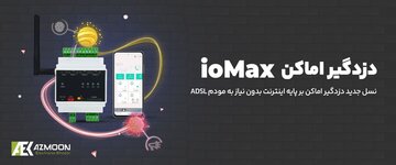 راهنمای انتخاب دزدگیر اماکن| حفاظت امن و پیشرفته برای واحدهای مسکونی، تجاری و صنعتی