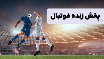 پخش زنده بازی‌های فوتبال امروز چهارشنبه ۱۱ ‌بهمن