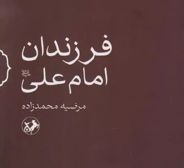 سرنوشت فرزندان امام علی(ع) از همسران دیگرش چه شد؟