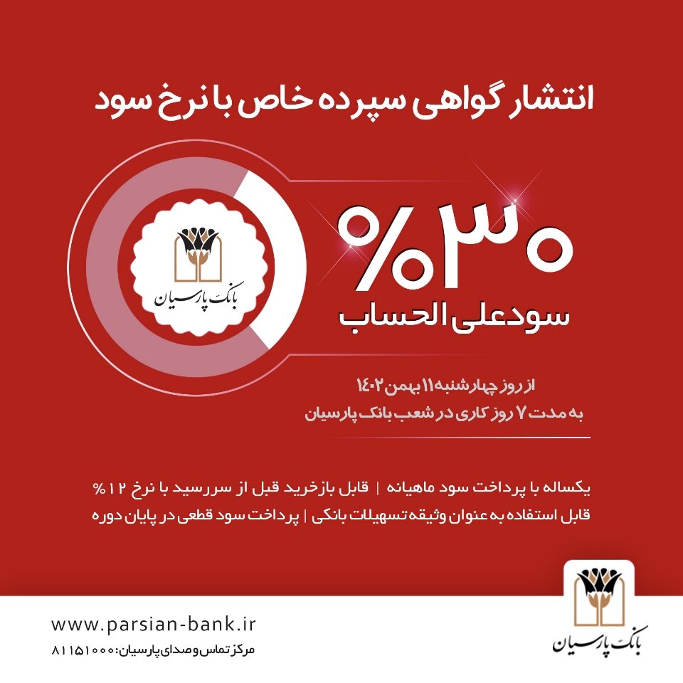 - انتشار گواهی سپرده خاص با نرخ سود علی‌الحساب 30 درصد در بانک پارسیان