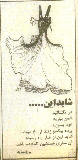 شعر «ابتهاج» به مناسبت ورود امام خمینی به ایران: پرده به یکسو زنید از رخ مهتاب/ شاید این از غبار راه رسیده/ آن سفری همنشین گمشده باشد