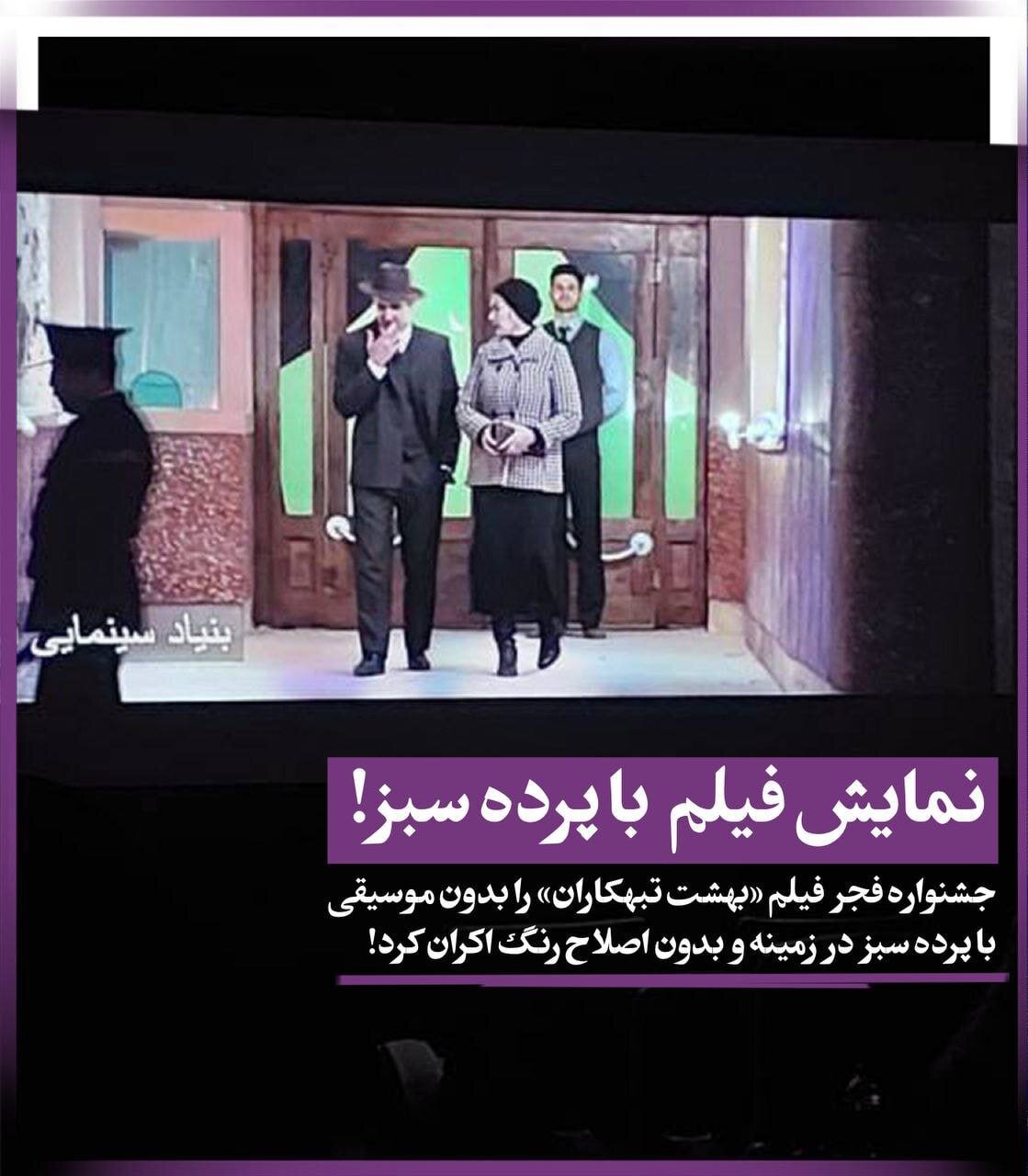 اتفاقی عجیب در جشنواره، فیلم بدون موسیقی و با پرده سبز اکران شد