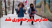 مدارس این ۴ شهر در تهران چهارشنبه (۹ اسفند) تعطیل شد