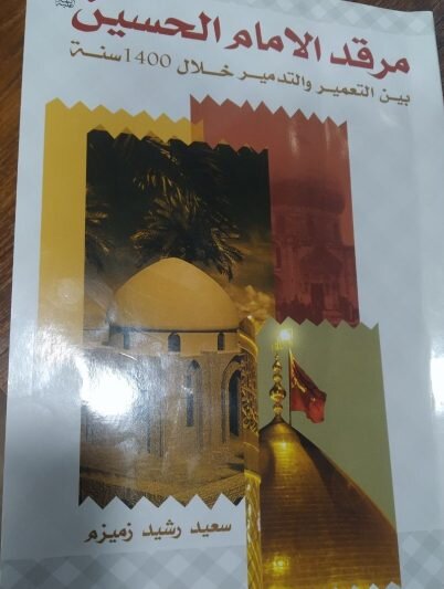 «حرم امام حسین(ع) بین بازسازی و تخریب در طول ۱۴۰۰ سال» منتشر شد
