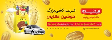 جشنواره بزرگ خوشین طلایی؛ 70 بیسکویت طلا و پژو 207