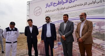 عملیات اجرایی مجتمع فولادسازی فراطرح آلیاژ آغاز شد عملیات اجرایی مجتمع فولادسازی فراطرح آلیاژ آغاز شد
