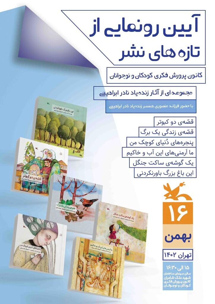 کانون پرورش فکری، شش کتاب نادر ابراهیمی را رونمایی میکند