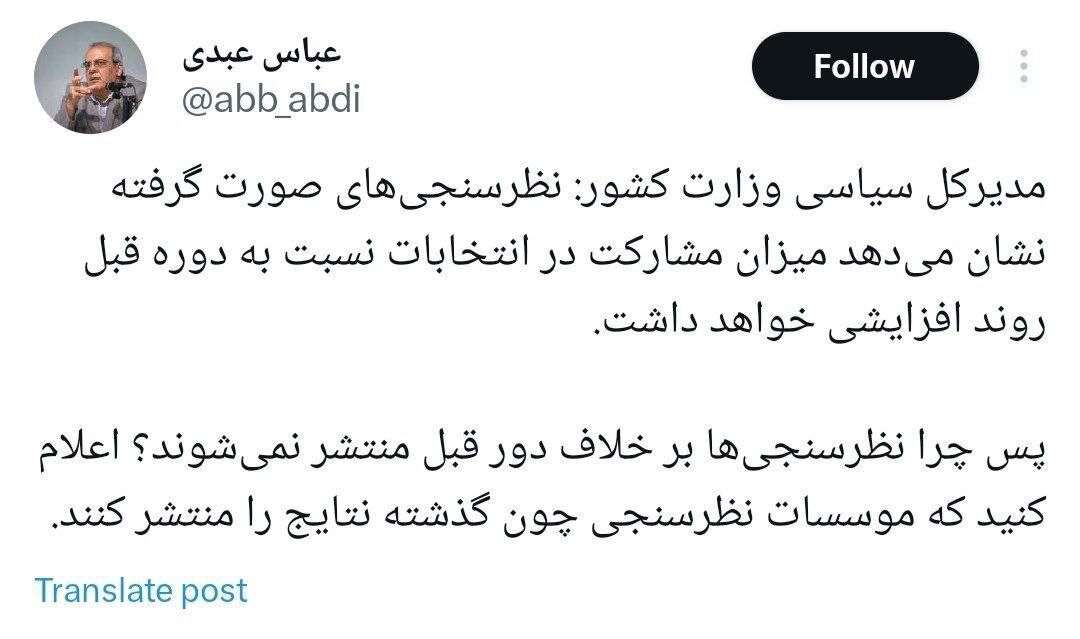 کنایه عباس عبدی به مدیرکل سیاسی وزارت کشور/ اعلام کنید که موسسات نظرسنجی چون گذشته نتایج را منتشر کنند