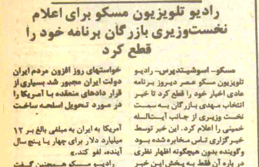 رادیو تلویزیون مسکو برای اعلام نخستوزیری بازرگان برنامههای خود را قطع کرد