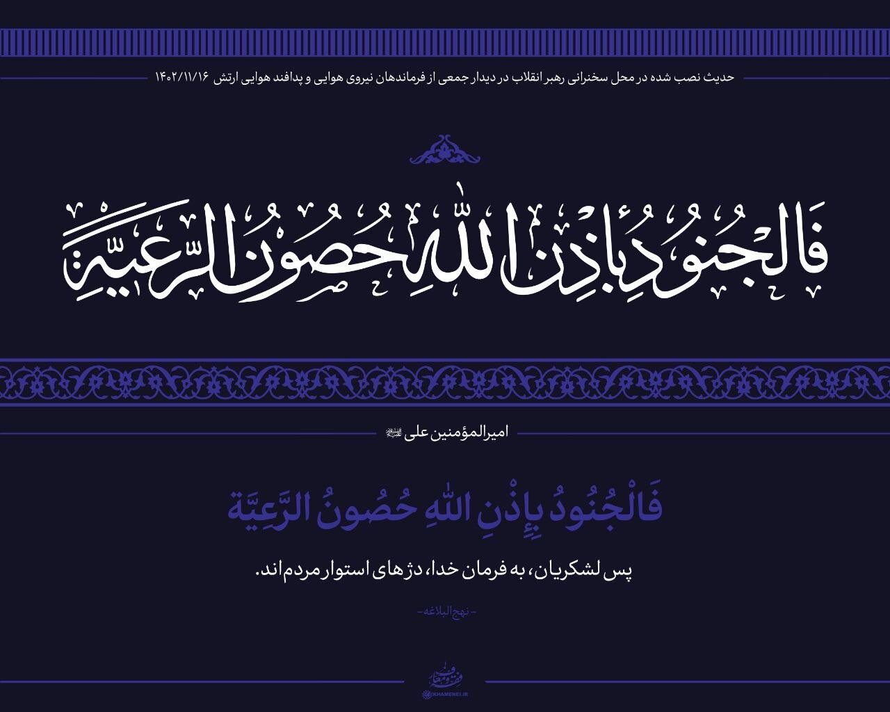 عکسی از حدیث معنادار نصب شده در محل دیدار امروز با رهبر انقلاب