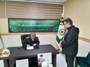 ملاقات مردمی پلیس راهور در مرکز نظارت همگانی۱۹۷ بازرسی استان کردستان