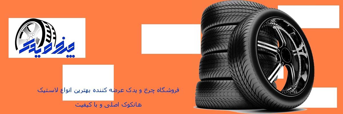 بررسی لاستیک هانکوک و قیمت آن