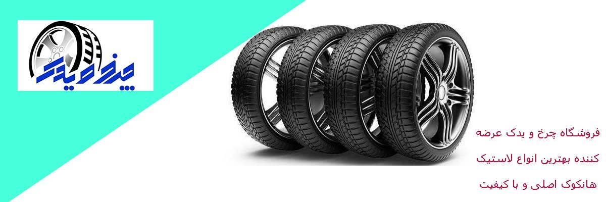 بررسی لاستیک هانکوک و قیمت آن