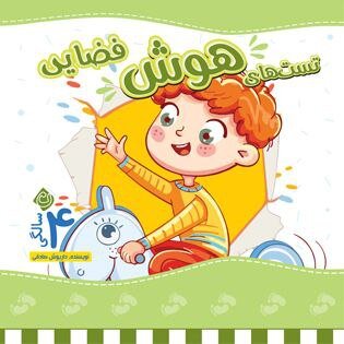 هفت جلد کتاب هوش برای کودکان چهار ساله