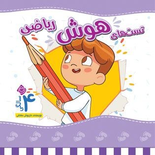 هفت جلد کتاب هوش برای کودکان چهار ساله