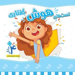 هفت جلد کتاب هوش برای کودکان چهار ساله