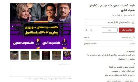 قیمتهای فضایی کنسرتهای آنور آبی/ ناقابل فقط ۳۰ میلیون!