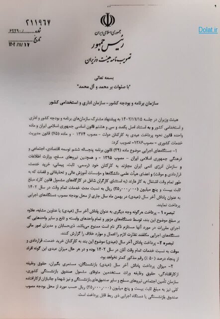 ابلاغ مصوبه دولت درباره عیدی کارمندان و بازنشستگان