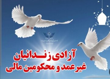 225 زندانی جرایم غیرعمد در همدان آزاد می‌شوند