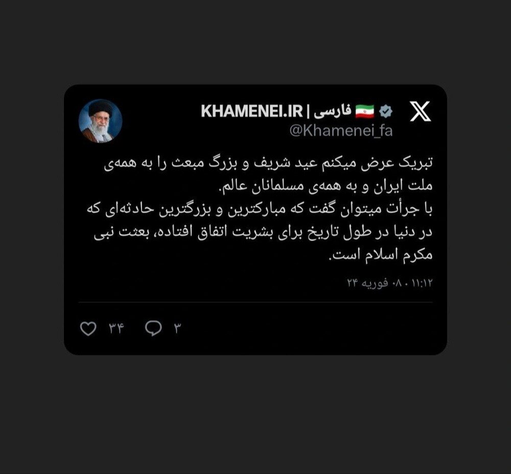 پست جدید توییتر سایت رهبر انقلاب به مناسبت عید مبعث