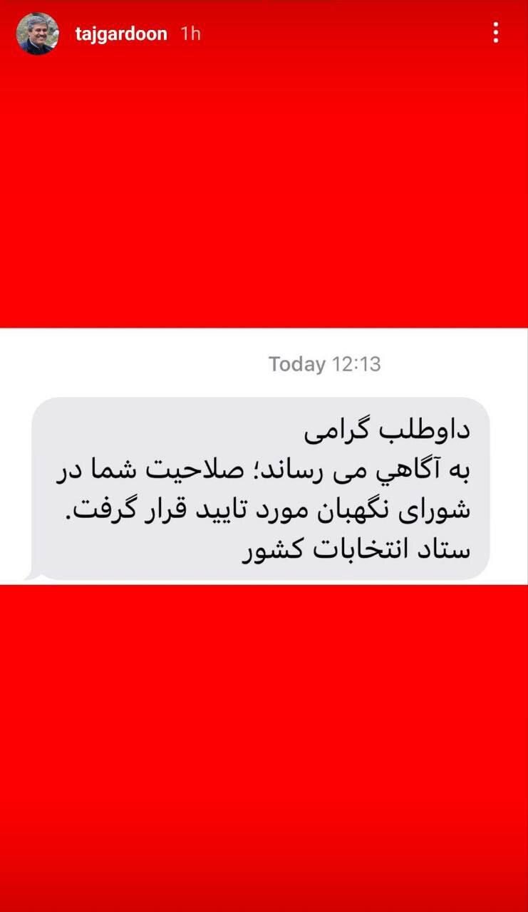 تاجگردون تایید صلاحیت شد؟