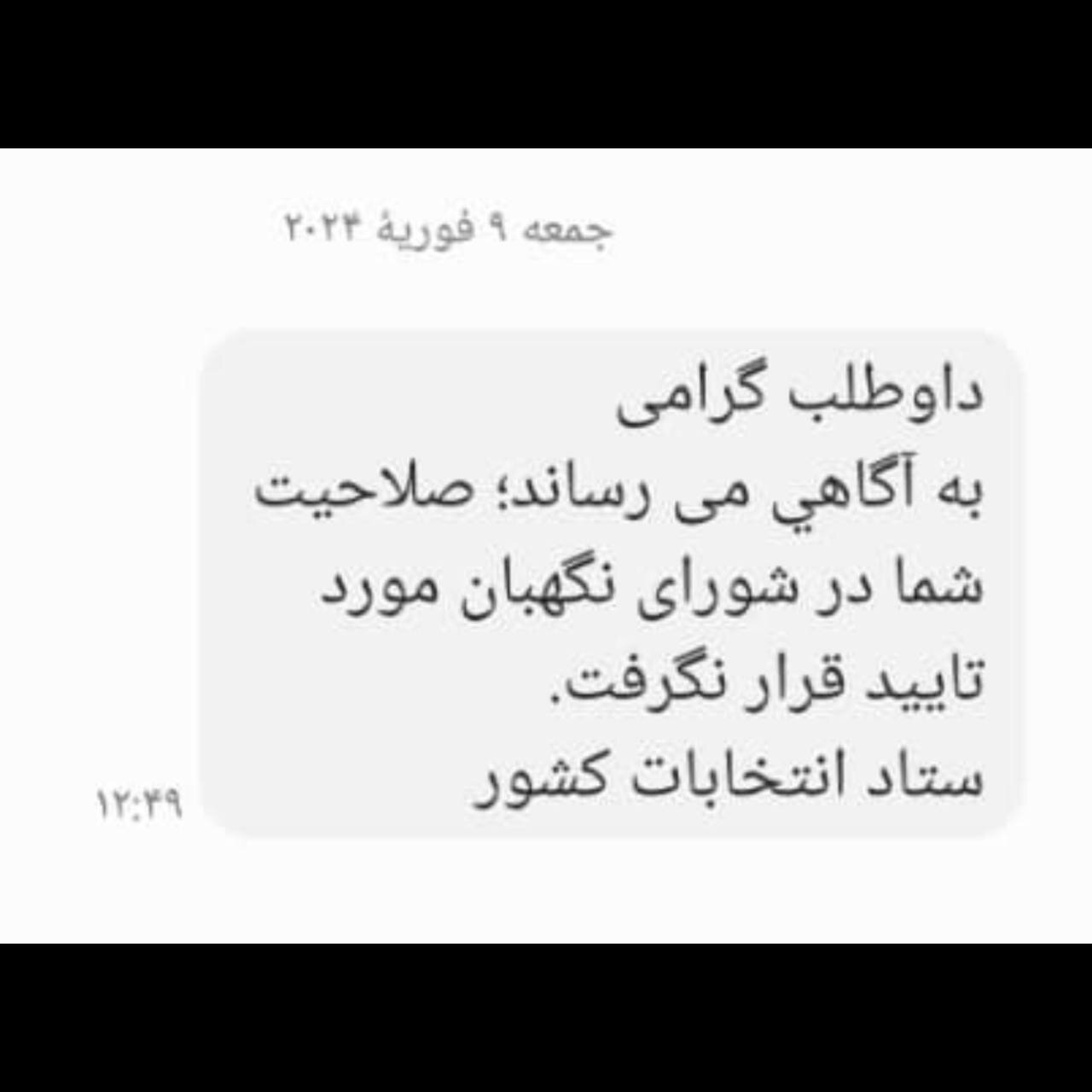افشاگر شاسیبلند گیت با رد صلاحیت توسط شورای نگهبان از ورود به مجلس دوازدهم بازماند