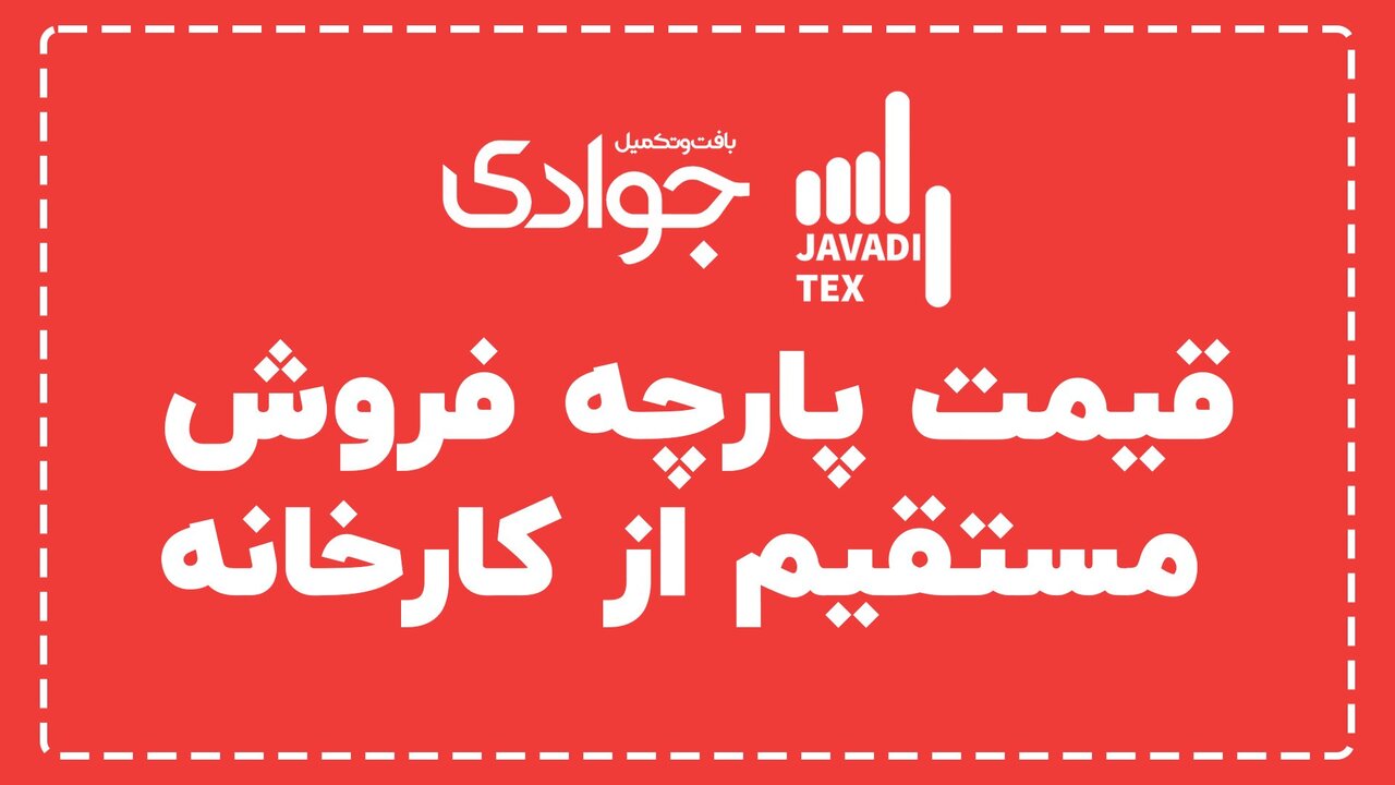 چگونه خرید پارچه عمده، تجارت شما را متحول میکند؟