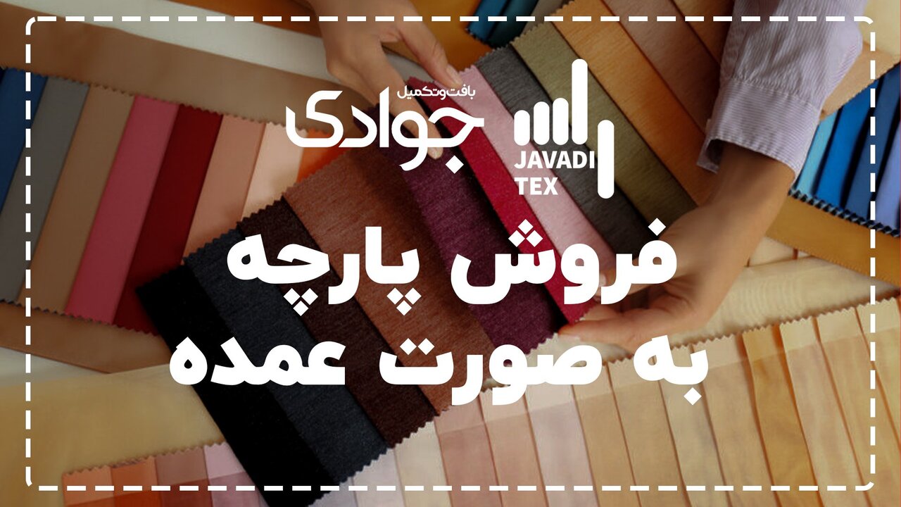 چگونه خرید پارچه عمده، تجارت شما را متحول میکند؟