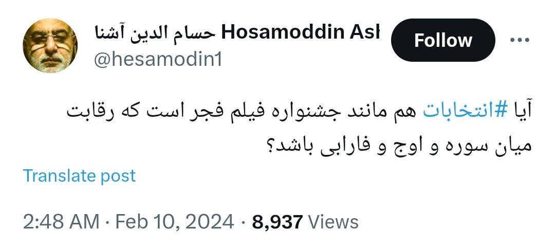 کنایه حسام الدین آشنا به ردصلاحیت ها در انتخابات مجلس /آیا انتخابات هم قرار است مانند جشنواره فجر باشد؟