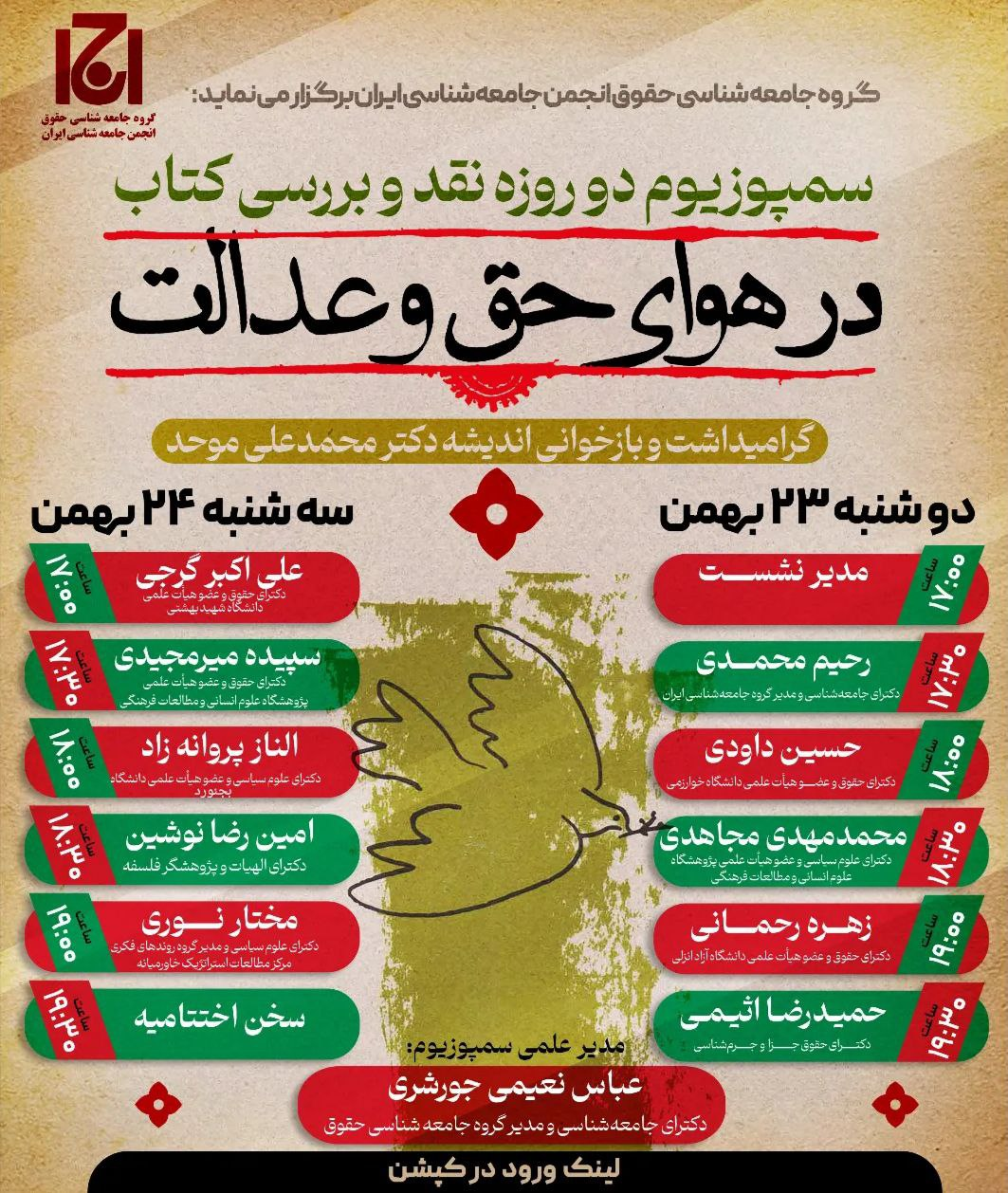 سمپوزیوم دو روزه نقد و بررسی کتاب در هوای حق و عدالت / گرامیداشت و بازخوانی اندیشه دکتر محمدعلی موحد 2