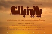 مستند پالیزبان؛روایتی از زندگی ساده و کارگری شهید حادثه کرمان