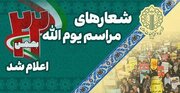 اعلام شعارهای راهپیمایی ۲۲ بهمن ۱۴۰۲/ انصار الله انصارالله ماشاالله/حجابم افتخارمه، یا فاطمه شعارمه