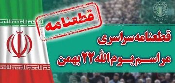قطعنامه راهپیمایی 22 بهمن 1402 صادر شد + جزئیات