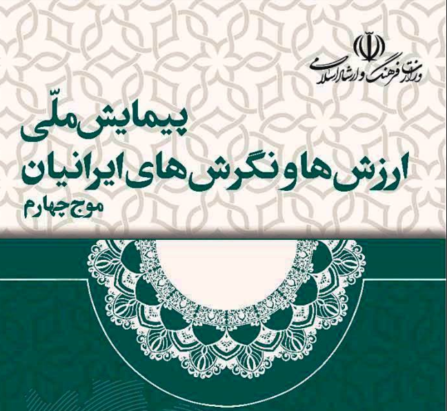 پیمایشی از مردم اما دور از چشم مردم!/ «چرا نتایج آن محرمانه تلقی می‌شود؟»/ «صدای مردم را نمی‌توان محرمانه کرد»