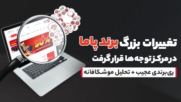 تغییرات برند پاما در مرکز توجه‌ها قرار گرفت