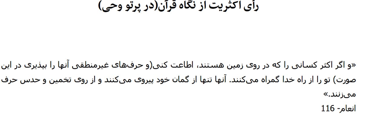 کیهان: از نگاه قرآن، پذیرفتن رای اکثریت، گمراه شدن از راه خداست