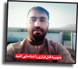 این قاتل را شناسایی کنید/ کاردآجین شدن زن ۱۸ ساله به دست همسرش/ عکس