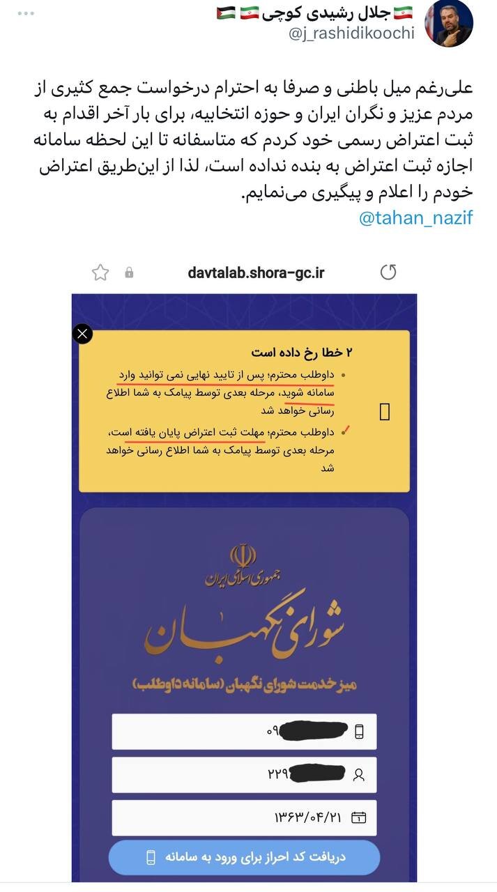 رشیدی کوچی ردصلاحیت شد اما بازهم اعتراض کرد