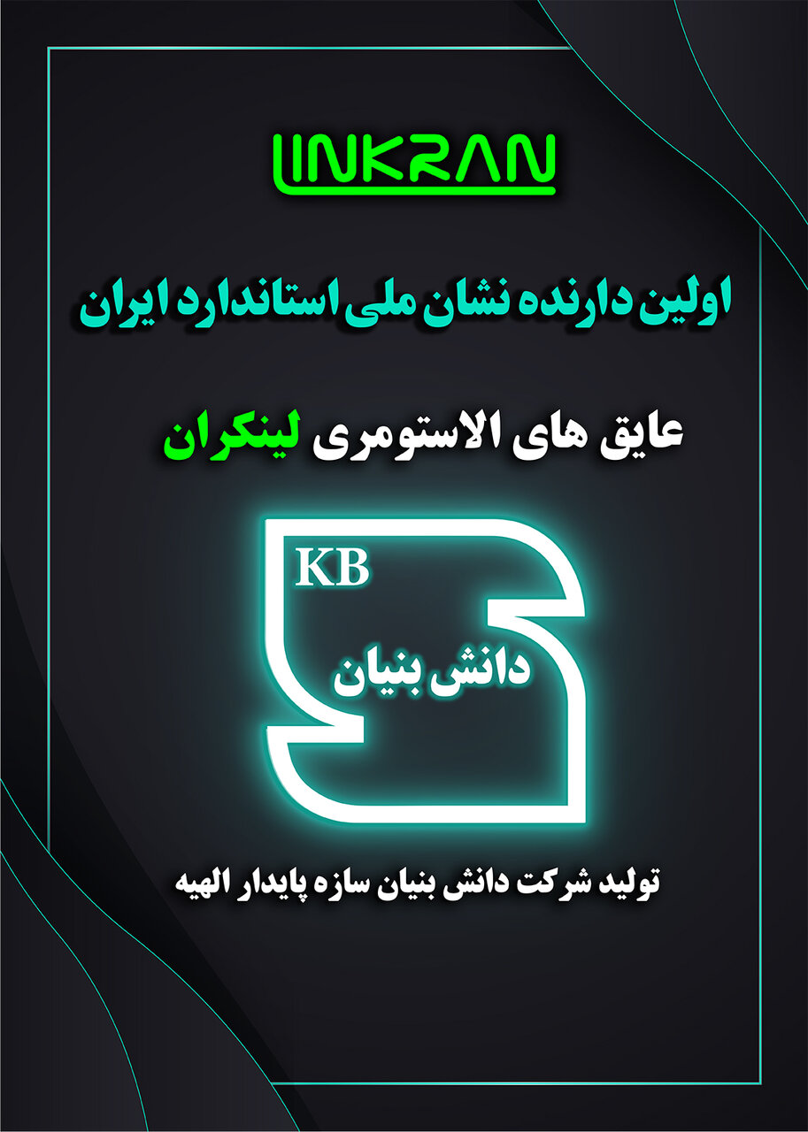 عایق الاستومری لینکران، استاندارد شد