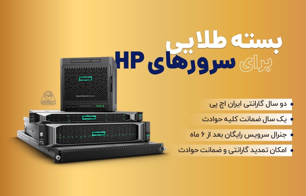 فرصت استثنایی در بازار سرور و شبکه؛ آغاز فروش سرورهای HP با بسته طلایی