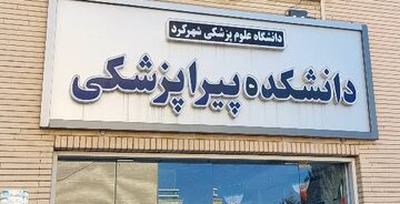 آغاز تحصیل اولین گروه دانشجویان رشته فیزیوتراپی در دانشگاه علوم پزشکی شهرکرد آغاز تحصیل اولین گروه دانشجویان رشته فیزیوتراپی در دانشگاه علوم پزشکی شهرکرد