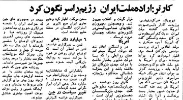 کارتر، 23 بهمن 57: اراده ملت ایران رژیم را سرنگون کرد / ما بازرگان را به رسمیت می‌شناسیم