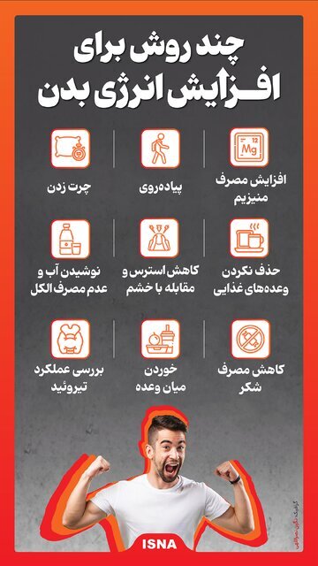با این روشها انرژی بدنتان را افزایش دهید