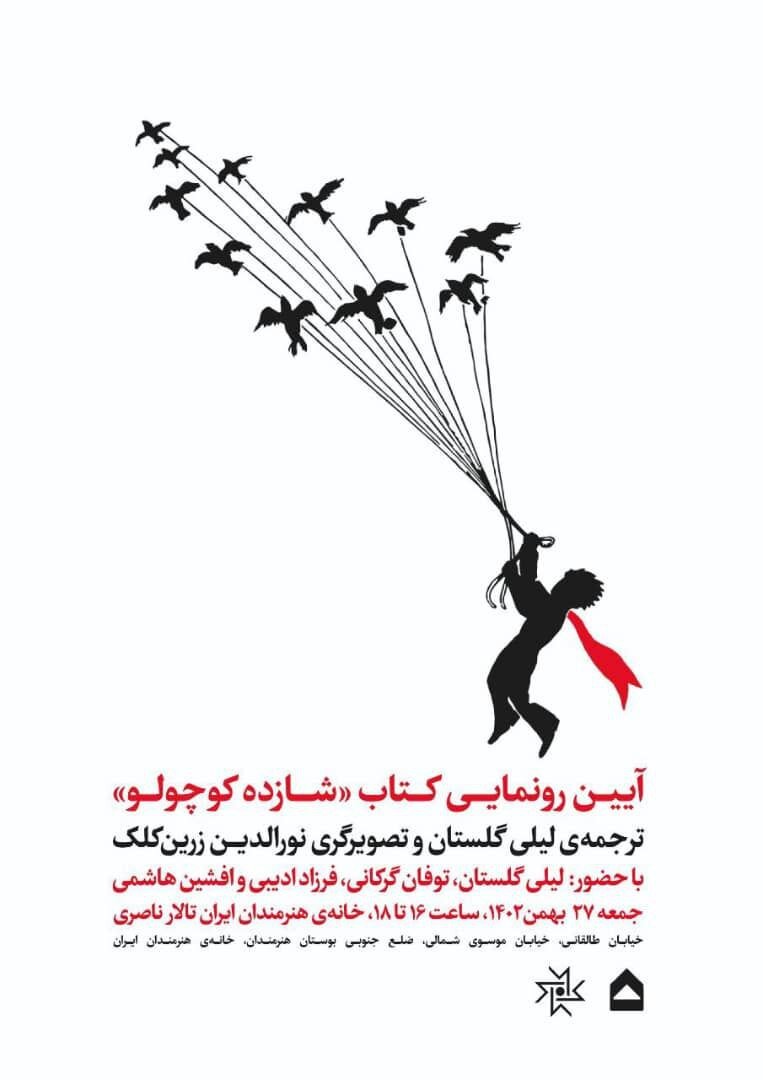 شازده کوچولو با ترجمه لیلی گلستان رونمایی می شود