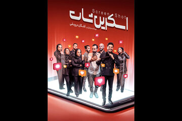 «اسکرینشات» دوباره روی صحنه میرود